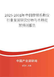 2025-2031年中國摩擦系數儀行業發展研究分析與市場前景預測報告