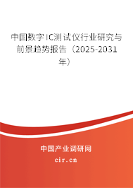 中國數(shù)字IC測試儀行業(yè)研究與前景趨勢報告（2025-2031年）
