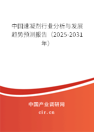 中國速凝劑行業分析與發展趨勢預測報告（2025-2031年）