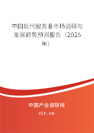 中國現代服務業市場調研與發展趨勢預測報告（2025年）