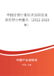 中國牙膏行業現狀調研及發展前景分析報告（2022-2028年）