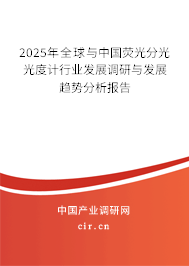 2025年全球與中國(guó)熒光分光光度計(jì)行業(yè)發(fā)展調(diào)研與發(fā)展趨勢(shì)分析報(bào)告