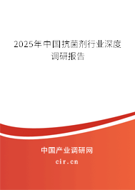 2024年中國抗菌劑行業(yè)深度調(diào)研報告