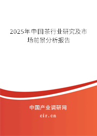 2025年中國茶行業研究及市場前景分析報告