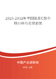 2025-2031年中國(guó)氨基C酸市場(chǎng)分析與前景趨勢(shì)