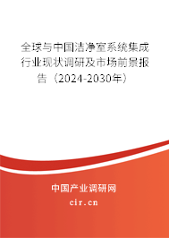 全球與中國潔凈室系統集成行業現狀調研及市場前景報告（2024-2030年）