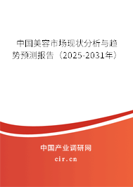 中國美容市場現狀分析與趨勢預測報告（2025-2031年）