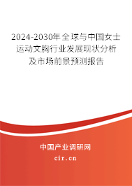 2024-2030年全球與中國女士運動文胸行業發展現狀分析及市場前景預測報告