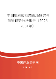 中國塑料收納箱市場研究與前景趨勢分析報告（2025-2031年）