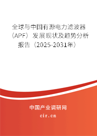 全球與中國有源電力濾波器（APF）發展現狀及趨勢分析報告（2025-2031年）