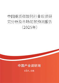 中國重質碳酸鈣行業現狀研究分析及市場前景預測報告（2025年）