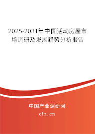 2025-2031年中國活動房屋市場調研及發展趨勢分析報告