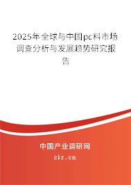 2025年全球與中國pc料市場調查分析與發展趨勢研究報告