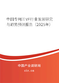 中國專利蘭VF行業發展研究與趨勢預測報告（2025年）
