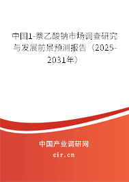 中國1-萘乙酸鈉市場調(diào)查研究與發(fā)展前景預(yù)測報告（2025-2031年）