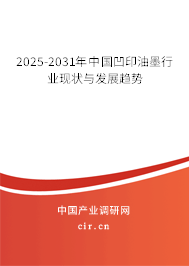 2025-2031年中國凹印油墨行業(yè)現(xiàn)狀與發(fā)展趨勢