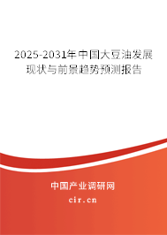 2025-2031年中國大豆油發展現狀與前景趨勢預測報告