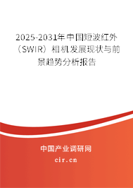 2025-2031年中國(guó)短波紅外（SWIR）相機(jī)發(fā)展現(xiàn)狀與前景趨勢(shì)分析報(bào)告
