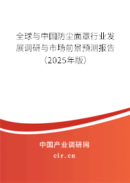 全球與中國(guó)防塵面罩行業(yè)發(fā)展調(diào)研與市場(chǎng)前景預(yù)測(cè)報(bào)告（2024年版）