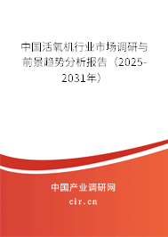 中國活氧機行業市場調研與前景趨勢分析報告（2025-2031年）