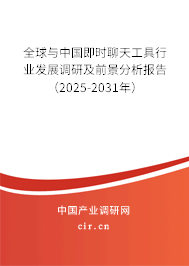 全球與中國即時聊天工具行業發展調研及前景分析報告（2024-2030年）