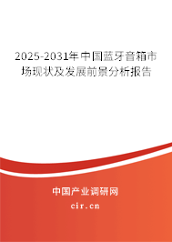 2025-2031年中國藍牙音箱市場現狀及發展前景分析報告