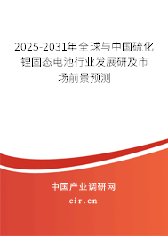 2025-2031年全球與中國硫化鋰固態電池行業發展研及市場前景預測