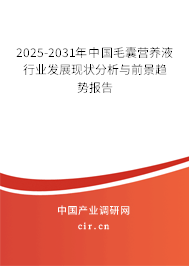 2024-2030年中國毛囊營養(yǎng)液行業(yè)發(fā)展現(xiàn)狀分析與前景趨勢報告