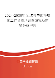 2024-2030年全球與中國模塊化工作臺市場調查研究及前景分析報告
