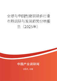 全球與中國(guó)耐磨鋼鑄件行業(yè)市場(chǎng)調(diào)研與發(fā)展趨勢(shì)分析報(bào)告（2025年）