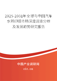 2025-2031年全球與中國汽車水轉印膜市場深度調查分析及發展趨勢研究報告