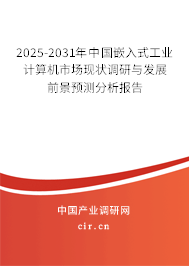 2025-2031年中國嵌入式工業計算機市場現狀調研與發展前景預測分析報告