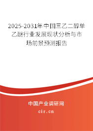 2025-2031年中國三乙二醇單乙醚行業發展現狀分析與市場前景預測報告