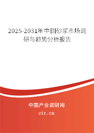 2025-2031年中國砂漿市場調研與趨勢分析報告