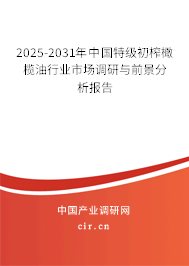 2025-2031年中國特級初榨橄欖油行業市場調研與前景分析報告