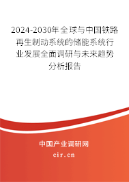 2024-2030年全球與中國鐵路再生制動(dòng)系統(tǒng)的儲(chǔ)能系統(tǒng)行業(yè)發(fā)展全面調(diào)研與未來趨勢(shì)分析報(bào)告
