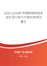 2025-2031年中國味精制造發展現狀分析與市場前景預測報告