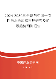 2024-2030年全球與中國一次性防水紙尿褲市場研究及前景趨勢預測報告