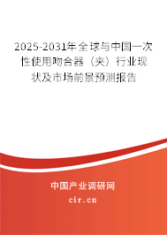 2025-2030年全球與中國(guó)一次性使用吻合器（夾）行業(yè)現(xiàn)狀及市場(chǎng)前景預(yù)測(cè)報(bào)告