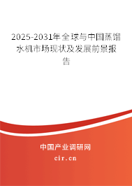 2025-2030年全球與中國蒸餾水機市場現(xiàn)狀及發(fā)展前景報告