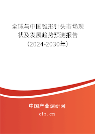 全球與中國錐形針頭市場現狀及發展趨勢預測報告（2024-2030年）
