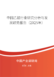 中國乙醛行業研究分析與發展趨勢報告（2024年）