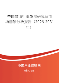 中國甘油行業發展研究及市場前景分析報告（2025-2031年）