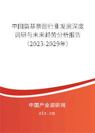 中國氨基萘酚行業發展深度調研與未來趨勢分析報告（2023-2029年）