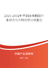 2025-2031年中國赤蘚糖醇行業研究與市場前景分析報告