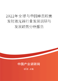 2022年全球與中國垂直腔面發射激光器行業發展調研與發展趨勢分析報告