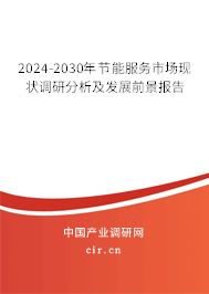 2024-2030年節能服務市場現狀調研分析及發展前景報告