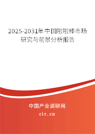 2025-2031年中國(guó)啦啦棒市場(chǎng)研究與前景分析報(bào)告