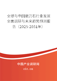 全球與中國磨刀石行業發展全面調研與未來趨勢預測報告（2023-2029年）
