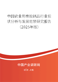 中國農(nóng)業(yè)用橡膠制品行業(yè)現(xiàn)狀分析與發(fā)展前景研究報告（2025年版）